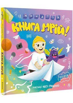 MONATIK. Книга мрій 1022833 фото