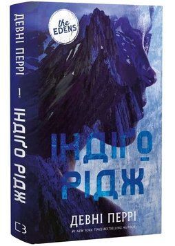 Індіґо Рідж. Ідени. Книга 1 1034666 фото