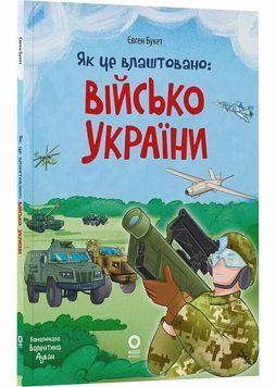 Як це влаштовано. Військо України 1029861 фото