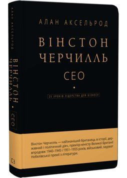 Вінстон Черчилль, СЕО. 25 уроків лідерства для бізнесу 1007563 фото