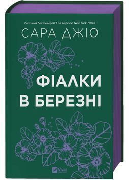 Фіалки в березні 1031279 фото