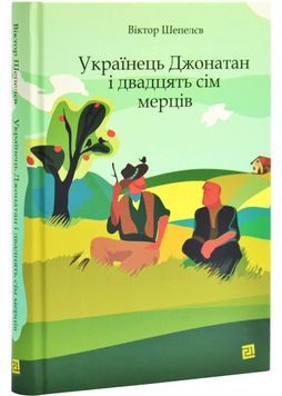 Українець Джонатан і двадцять сім мерців 1026943 фото