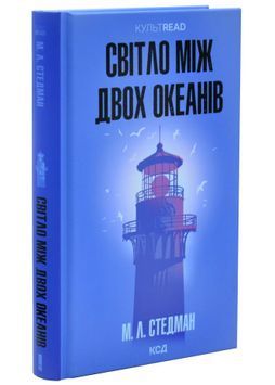 Світло між двох океанів 1034316 фото