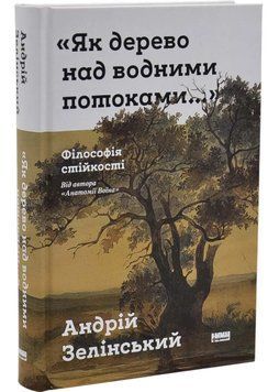 "Як дерево над водними потоками...". Філософія стійкості 1035711 фото