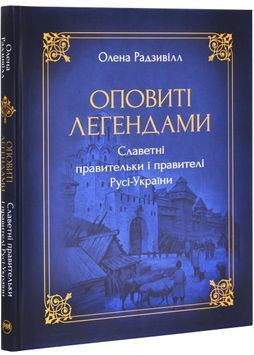Оповиті легендами. Славетні правительки і правителі Русі-України (нове оформлення) 1029721 фото
