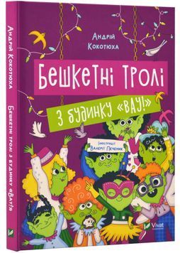 Бешкетні тролі з будинку &laquo;Вау!&raquo; 1023746 фото