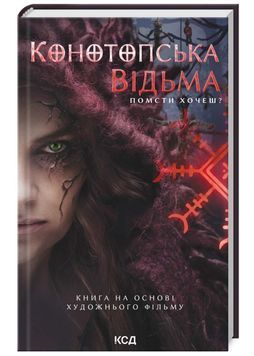 Конотопська відьма (кінообкладинка) 1026808 фото