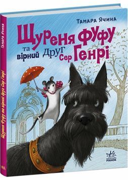 Щуреня Фуфу та вірний друг Сер Генрі 1032186 фото