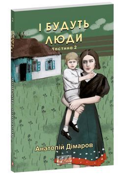 І будуть люди. Частина 2 1026864 фото