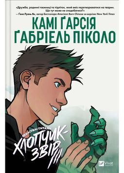 Хлопчик-Звір. Підлітки-Титани. Книга 2 1033638 фото