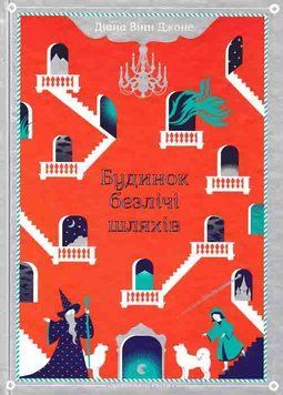Будинок безлічі шляхів 161800 фото