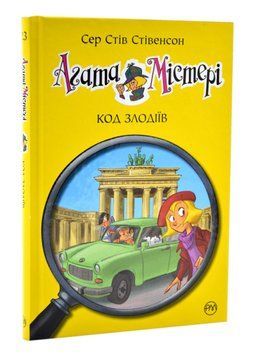 Агата Містері. Код злодіїв. Книга 23 1016732 фото