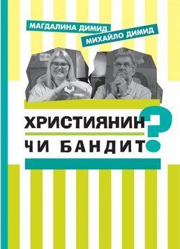Християнин чи бандит? 1009321 фото