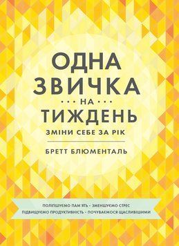 Одна звичка на тиждень: зміни себе за рік 1007991 фото