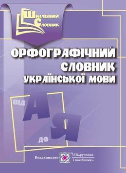 Орфографічний словник української мови (16 000 слів) Серія Шкільний словник 1008157 фото