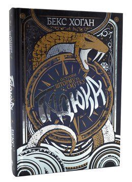Острови шторму та смутку. Гадюка. Книга 1 1004821 фото