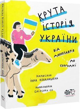 Крута історія України. Від динозаврів до сьогодні (тв) 1019901 фото