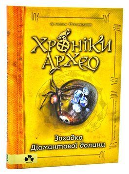 Хроніки Архео. Книга 5. Загадка діамантової долини 1006550 фото