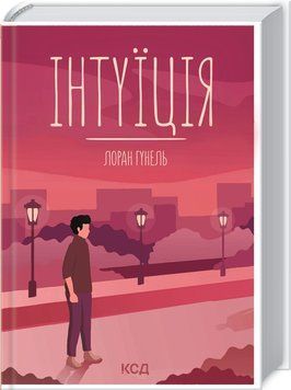 Інтуїція 1013277 фото