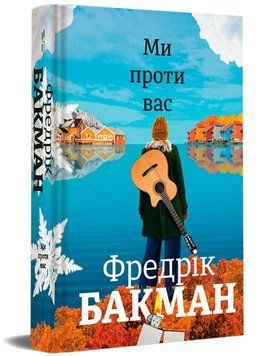 Ми проти вас 1007770 фото