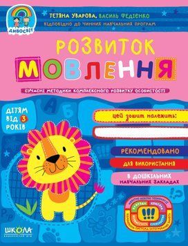 Розвиток мовлення. Сучасні методики комплексного розвитку особистості 1008517 фото
