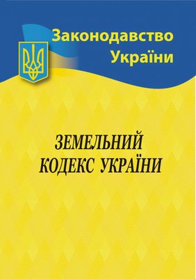 2023 Земельний кодекс України 1017652 фото