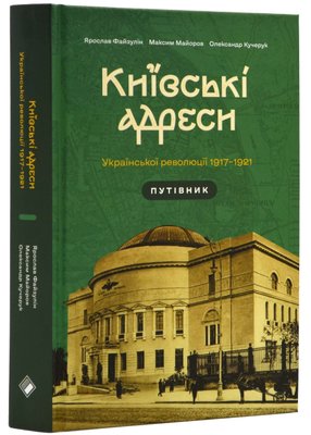 Київські адреси Української революції 1917–1921 1022624 фото