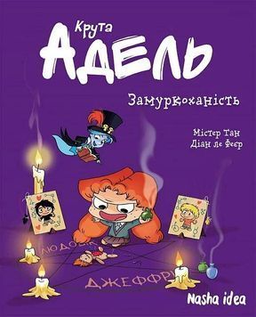 Крута Адель. Замуркоханість. Том 10 1024304 фото