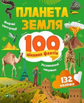 Планета Земля. 100 цікавих фактів 1020070 фото