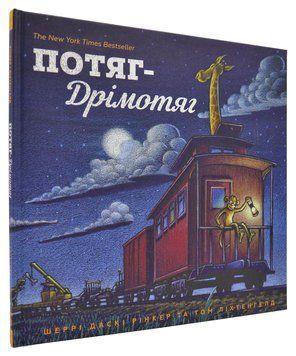 Потяг-дрімотяг 157950 фото