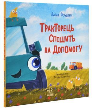 Тракторець спішить на допомогу 1031185 фото