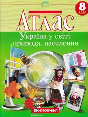 Атлас. Україна у світі: природа, населення. 8 клас Картографія 147097 фото