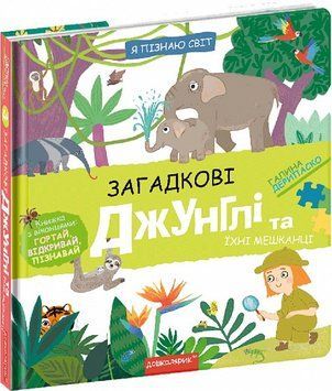 Загадкові джунглі та їхні мешканці. Я пізнаю світ 1019338 фото