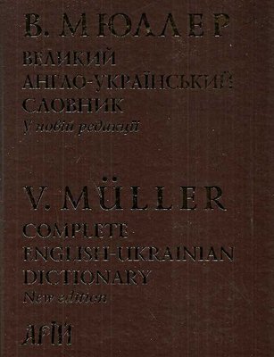 Великий англо-український словник 250 000 слів 125903 фото