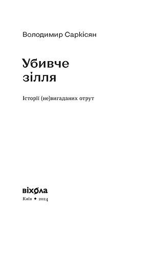 Убивче зілля. Історії (не)вигаданих отрут 1023781 фото