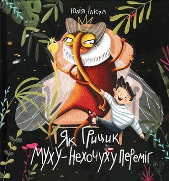Як Грицик Муху-Негочуху переміг 166035 фото