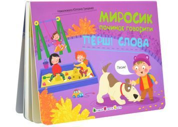 Перші слова. Миросик починає говорити 1034376 фото