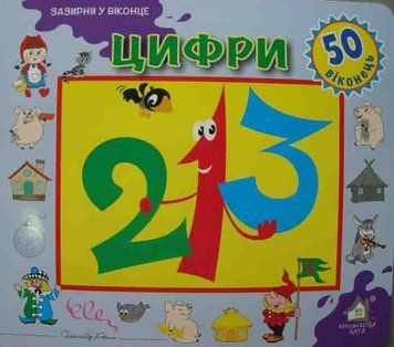 Зазирни у віконце. Цифри. 50 віконець 161198 фото