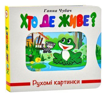 Хто де живе? Рухомі картинки 1013498 фото