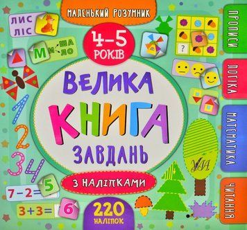 Маленький розумник. Велика книга завдань з наліпками. 4-5 років 168925 фото