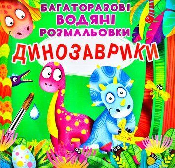 Багаторазові водяні розмальовки Динозаврики 1003101 фото