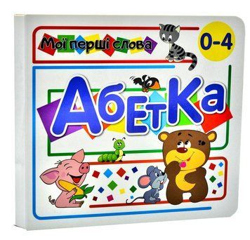 Абетка тварини. Мої перші слова (33 віконця) 1007426 фото