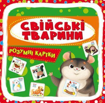 Розумні картки. Свійські тварини. 30 карток 1007413 фото