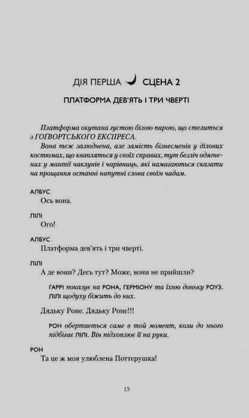 Гаррі Поттер і прокляте дитя. Книга 8 148883 фото