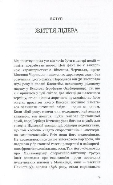 Вінстон Черчилль, СЕО. 25 уроків лідерства для бізнесу 1007563 фото