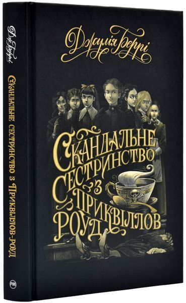 Скандальне сестринство з Приквіллов-роуд 1019134 фото