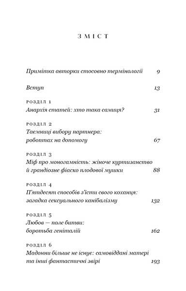 Сучка. Революційне дослідження про секс, еволюцію і самиць 1029420 фото
