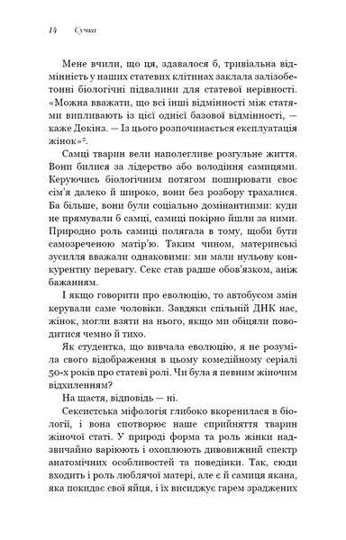 Сучка. Революційне дослідження про секс, еволюцію і самиць 1029420 фото