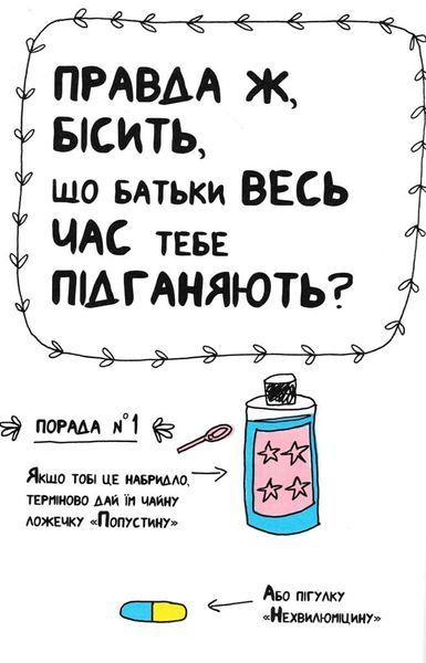 Книжка, яка нарешті пояснить тобі геть усе про батьків 166430 фото