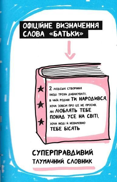 Книжка, яка нарешті пояснить тобі геть усе про батьків 166430 фото